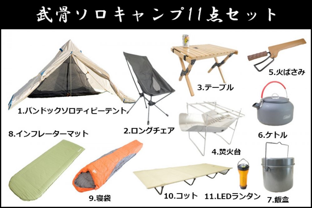 格安！ソロキャンプセット 初心者でも安心！必要なギアが全て揃ったソロキャンプセット